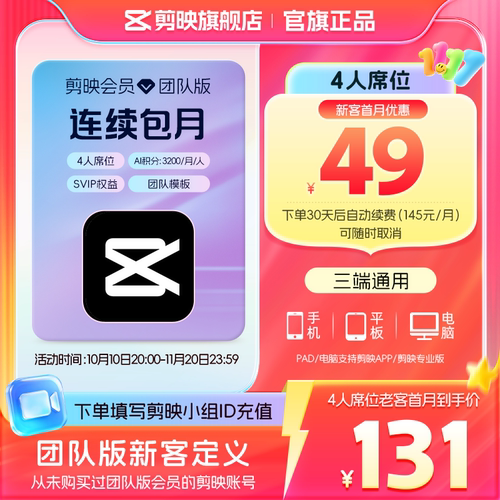 【4人席位连续包月】剪映会员团队版 电脑专业版填小组id直充到账