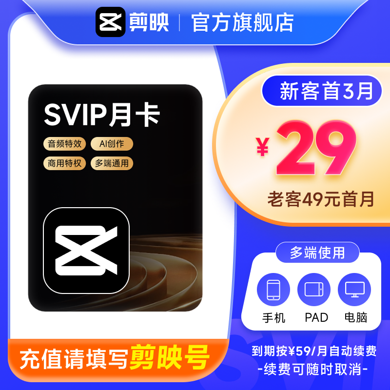 【自动续订】剪映SVIP会员月卡APP电脑通用 充值剪映号2