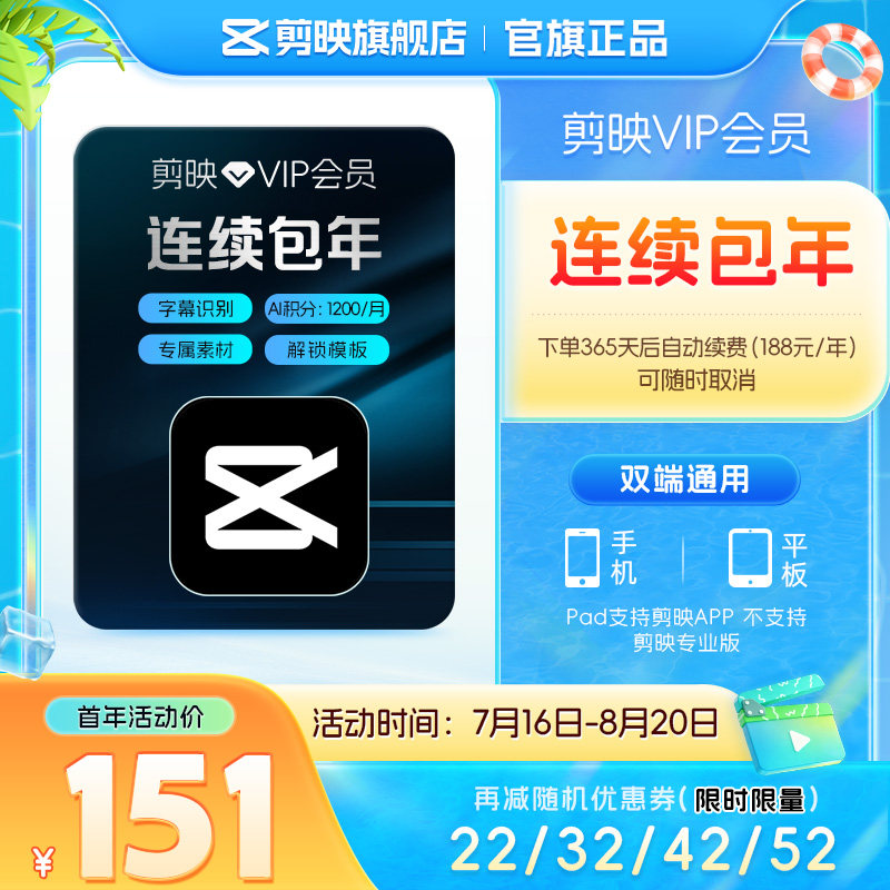 【连续包年】剪映VIP会员年卡自动续订12个月直充到账