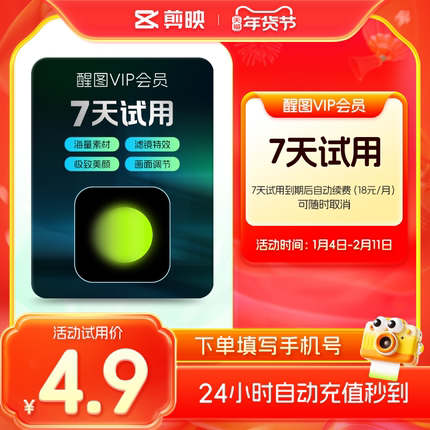 【小包大】醒图会员vip周卡 自动续订月卡修图美颜滤镜充值手机号