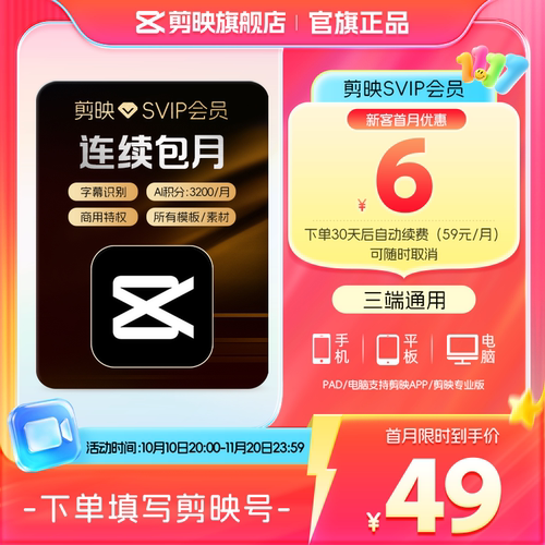 【自动续订】剪映SVIP会员月卡APP电脑通用 充值剪映号2