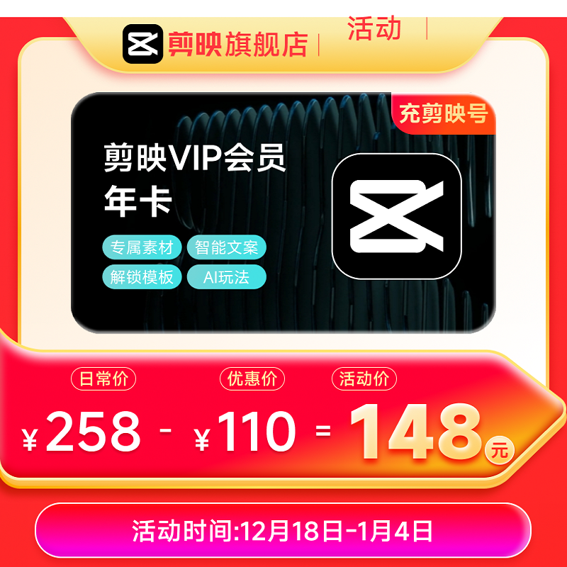 剪映VIP会员年卡 VIP12个月 移动端APP使用 充值剪映号