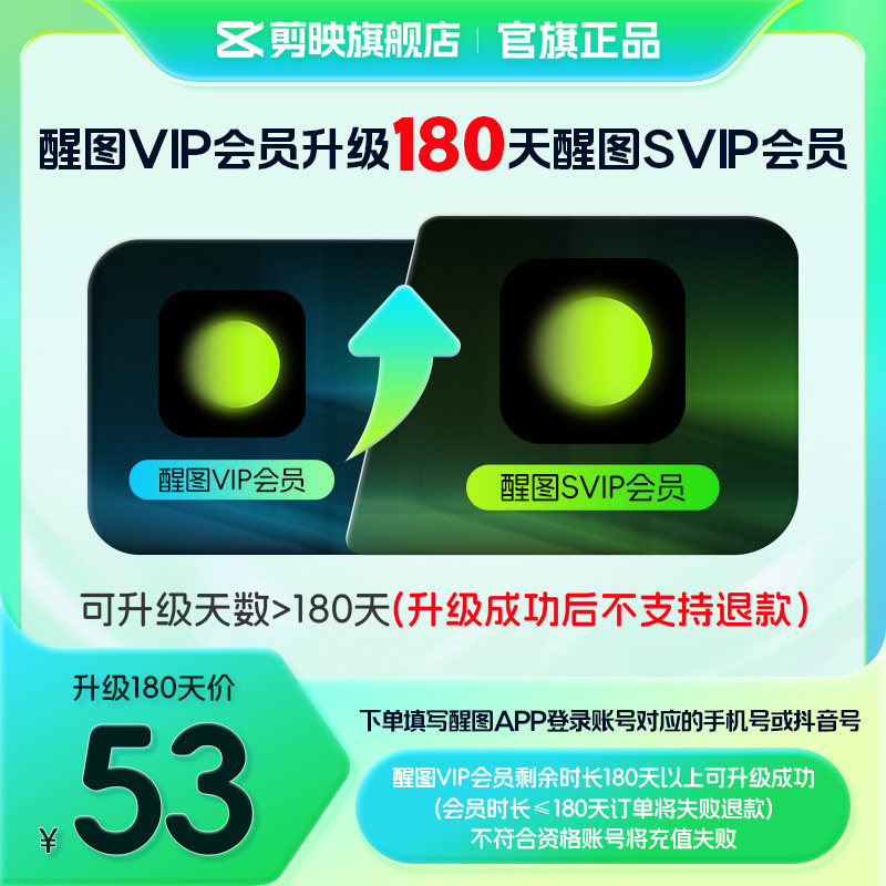 【醒图升级】醒图VIP会员升级SVIP会员180天 升级时长享SVIP权益图片