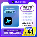 充值填写即梦号 即梦AI基础会员月卡送积分自动充值 连续包月