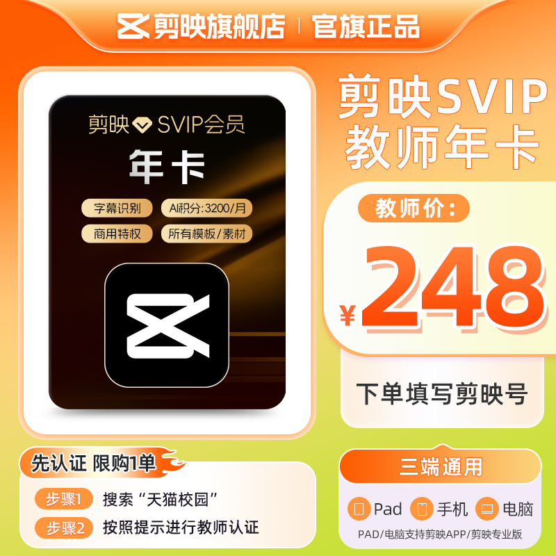 【教师专享-支持电脑】剪映SVIP会员年卡 视频剪辑ai创作填剪映号图片