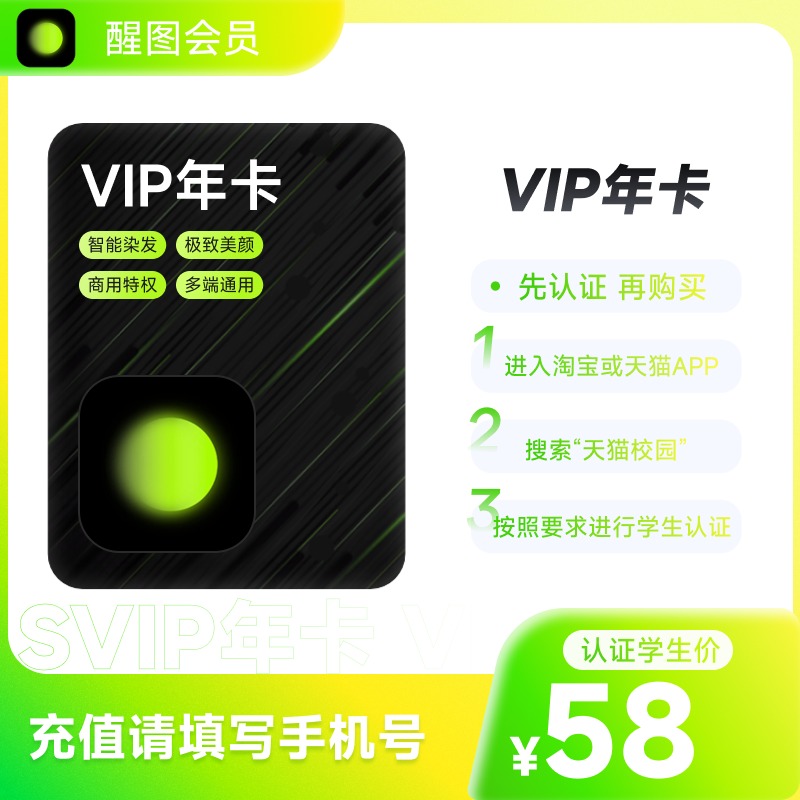 【学生卡】醒图VIP年卡 醒图VIP会员12个月 充值手机号