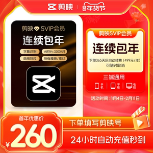【自动续订】剪映SVIP会员年卡官方直充到账APP电脑端