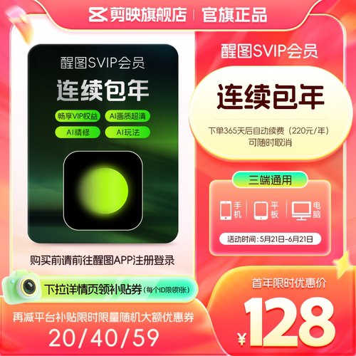 连续包年-醒图会员SVIP年卡ai修图美颜 先注册下单填手机/抖音号