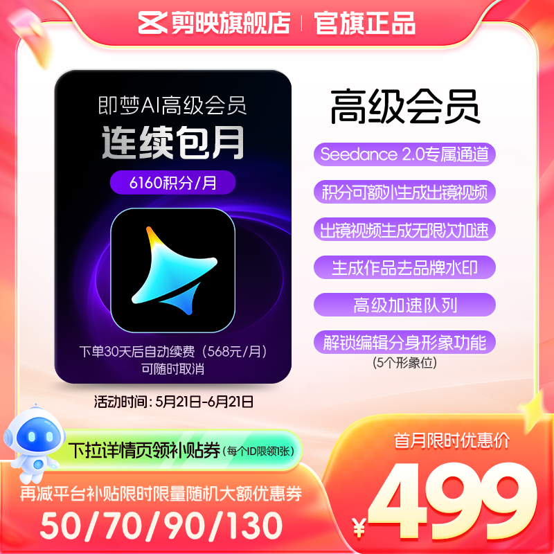 【连续包月】即梦AI高级会员月卡送积分自动充值--充值填写即梦号