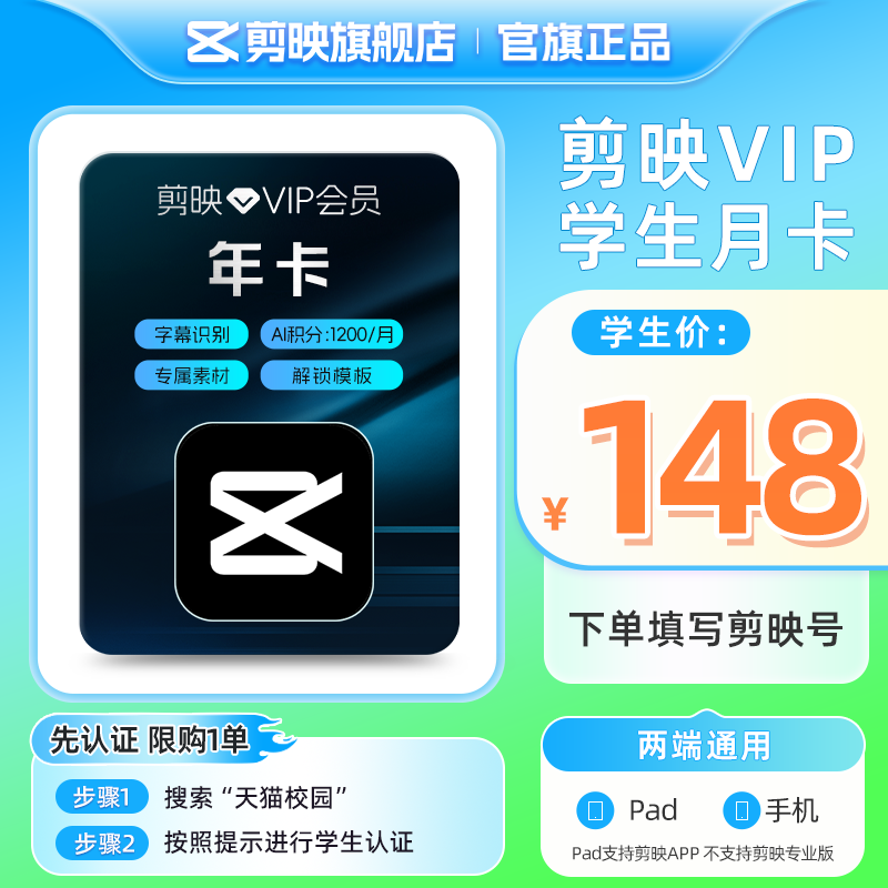【学生专享】剪映VIP会员年卡 视频剪辑素材模板美化 填写剪映号图片