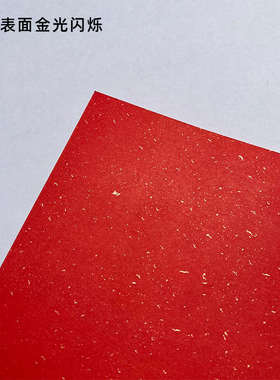 120g洒金纸金砂艺术纸大红色淡黄A4打印纸请柬A5内页菜单书法A6纸