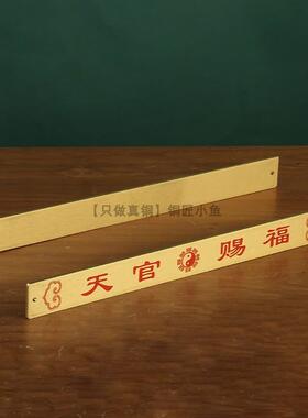 黄铜横版天官赐福铜牌门牌铜尺挂件吉星高照牌匾卧室家居装饰摆件