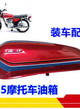 ZJ踏板CG王XF125摩托车改装加厚型燃油箱油壶边侧盖四件套包邮