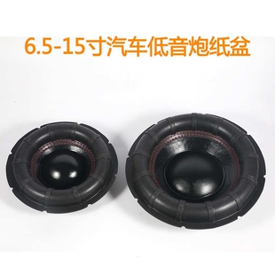 汽车低音炮纸盆鼓纸8寸10寸12寸15寸音盆音箱喇叭维修配件背松压