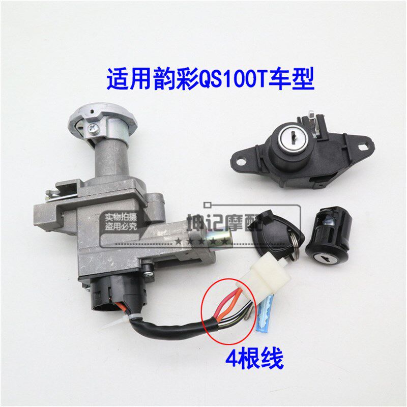 适用铃木韵彩QS100T-A/B丽彩QS125T-2/2A/2B踏板摩托车套锁电门锁