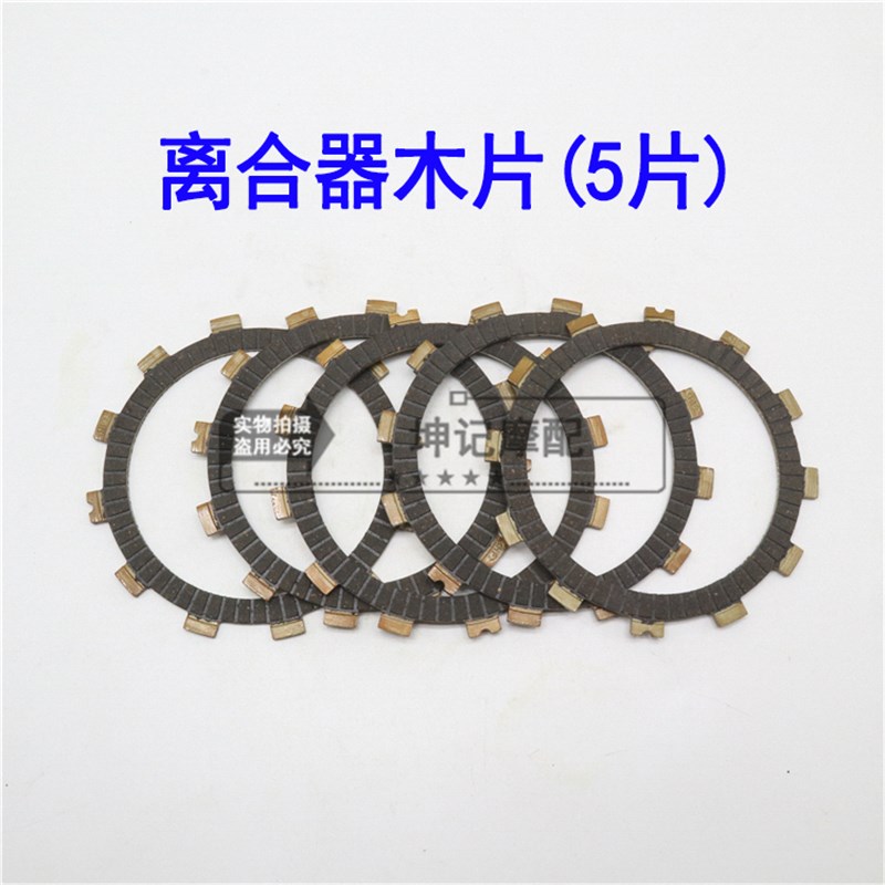 适用豪爵钻豹HJ125-1A/125K-A/2A/3A摩托车离合器铁片木片摩擦片