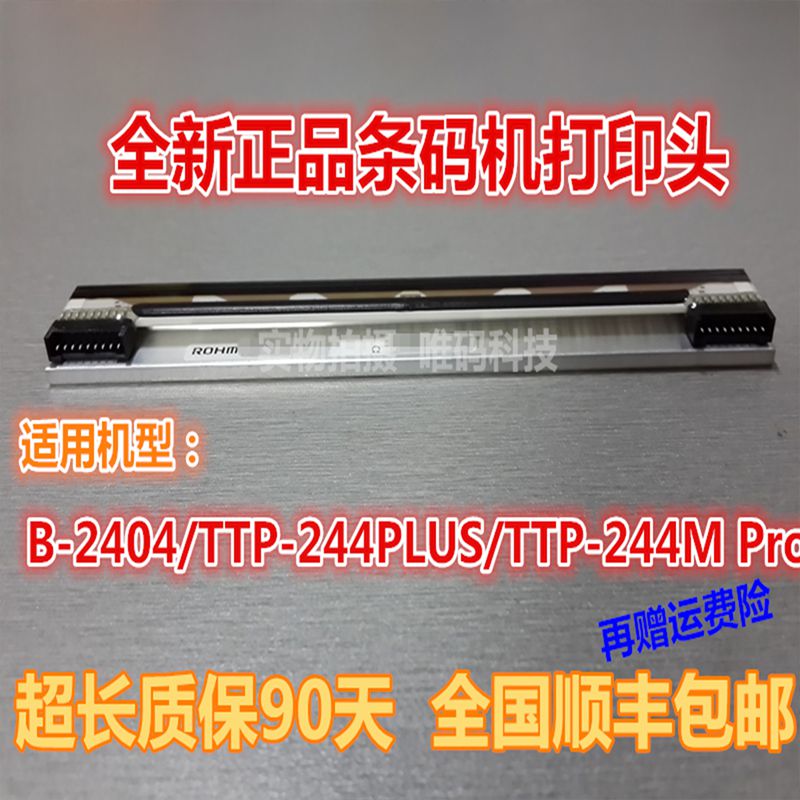 全新原装TSC TTP-244PLUS打印头 B-2404 244MPRO条码打印机热敏头