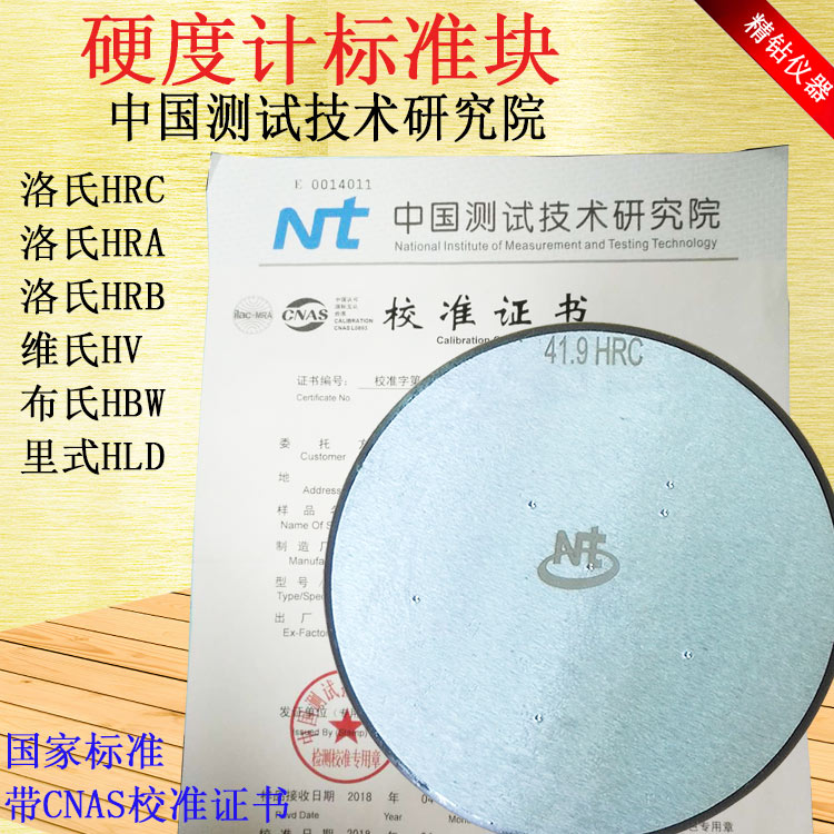 洛氏硬度块HRA/HRB/HRC洛氏硬度计标准试块硬度计校准测试校验块