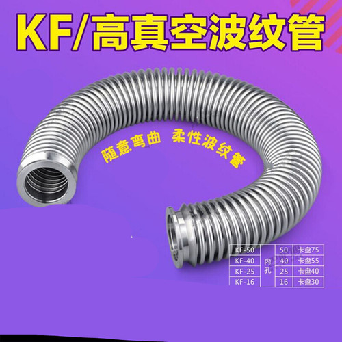 好货真空波纹管 304不锈钢柔性波t纹管 快装波纹管KF6/25/40/50波