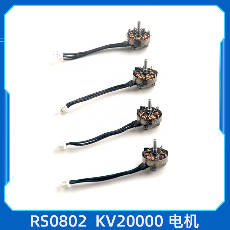 RS0802 KV20000 超轻1S一体式外转子微型无刷马达 Mobula7 1S适用