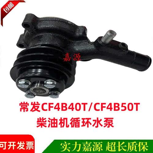常发354/404/454/504拖拉机CF4B35T/CF4B40T/CF4B50T柴油机水泵