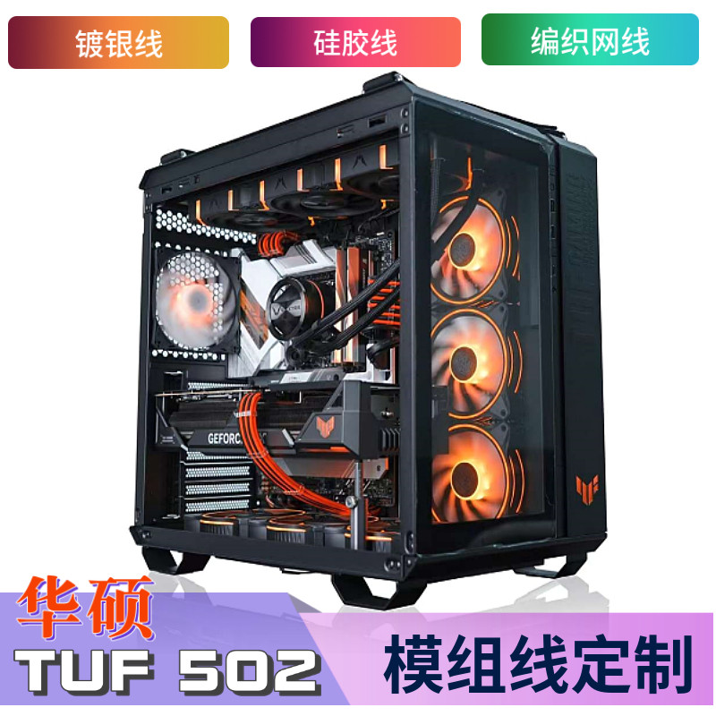 极速适配华硕TUF GT502弹药库主机壳 模组电源线定制 矽胶线包网