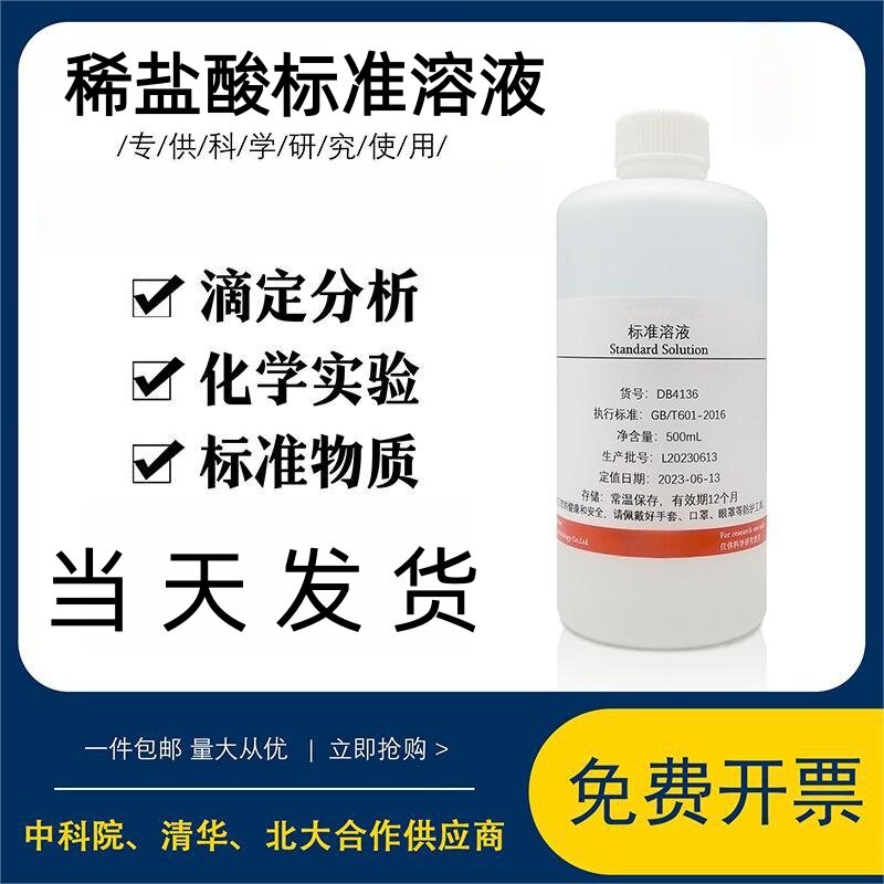 稀盐酸标准溶液稀盐酸标准液