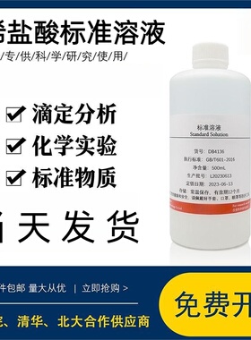 盐酸标准溶液HCL0.01-1mol/L科研实验滴定专用ph调节 稀盐酸溶液
