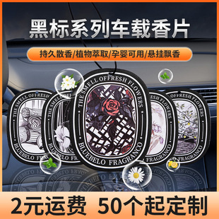 黑标车载香片汽车香薰片车用香卡水挂件卧室衣柜专用持久车内香氛