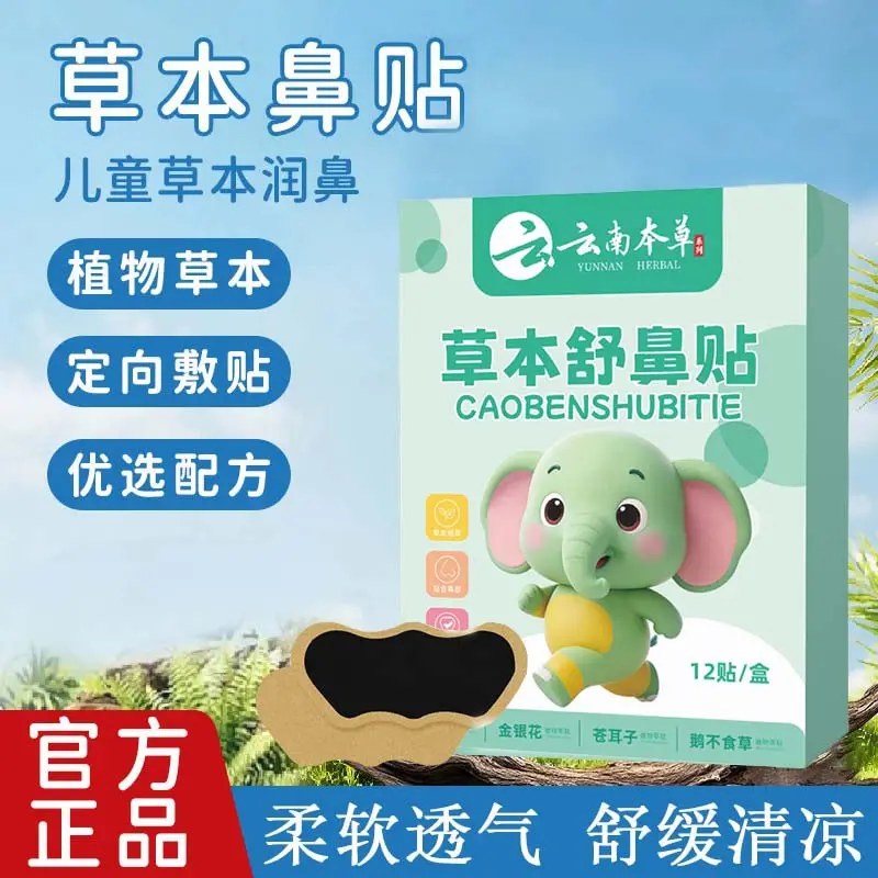 云南本草草本舒鼻贴舒缓通气