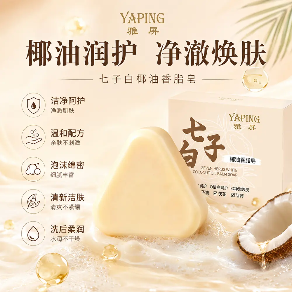 雅屏七子白椰油香脂皂清洁柔润