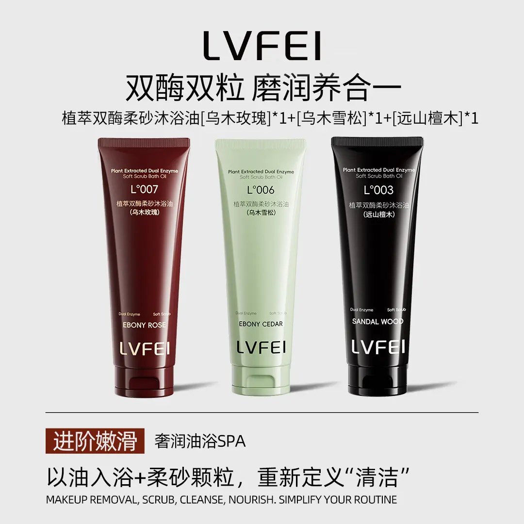 律菲植萃双酶柔砂沐浴油清洁补水图片