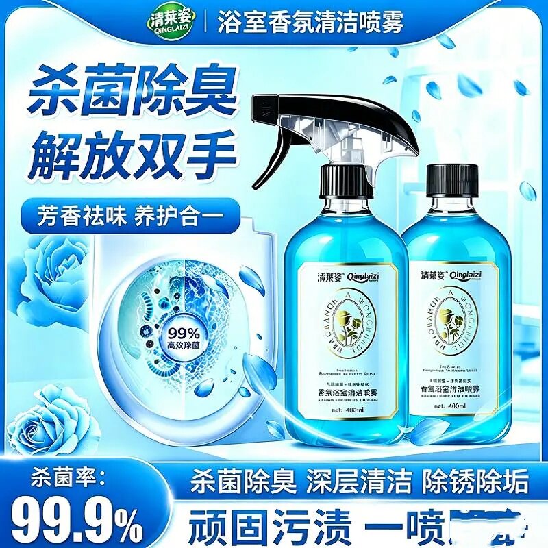 清莱姿香氛浴室清洁喷雾
