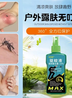 洁侍郎驱蚊液清凉爽肤放肆趣野登山户外露肤无叮咬户外露肤无叮咬