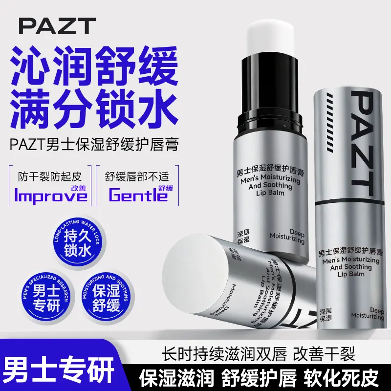 PAZT男士保湿舒缓护唇膏保湿滋润