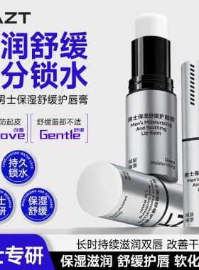 PAZT男士保湿舒缓护唇膏保湿滋润