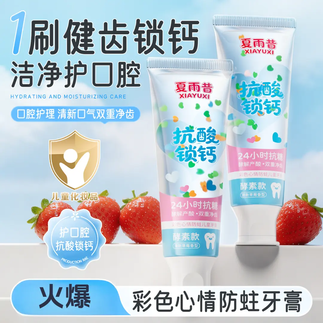 夏雨昔抗酸锁钙儿童牙膏酵素款