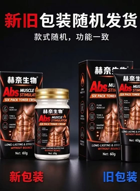 赫奈生物男士胸肌膏胸部紧实增肌
