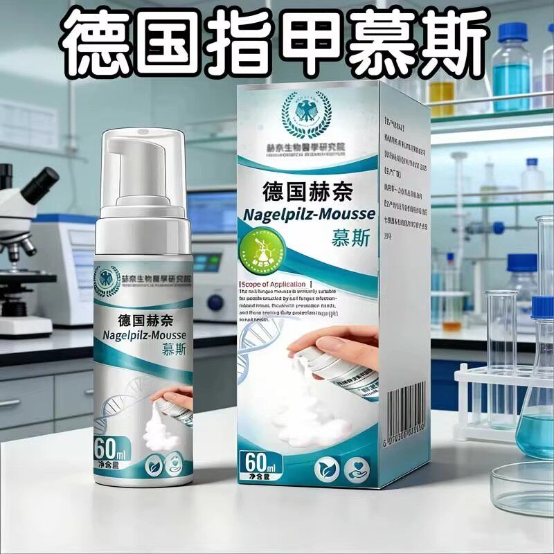 德国赫奈生物灰指慕斯草本养护