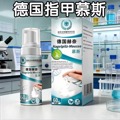 德国赫奈生物灰指慕斯草本养护