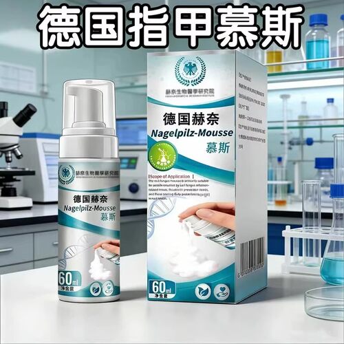 德国赫奈生物灰指慕斯草本养护