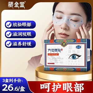 藏全堂穴位眼贴放松眼部滋润双眼