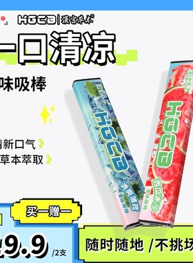 HGCB汉宫草本果味吸棒嘴替清新口气嘴果味草本萃取配方温和不刺激