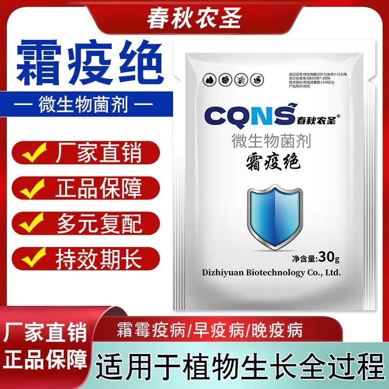 春秋农圣微生物菌剂霜疫绝霜霉灰霉克星安全无抗性持久有效粉剂