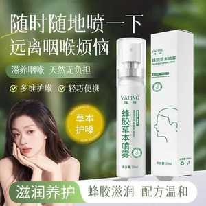 雅屏蜂胶草本喷雾蜂胶润喉草本