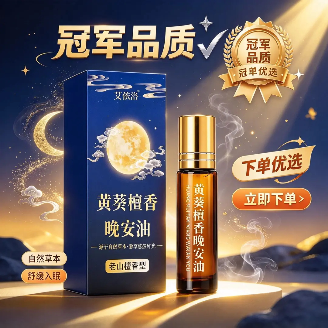 艾依洛黄葵檀香晚安油睡眠精油
