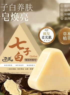 奈派七子白椰油香脂皂天然植萃