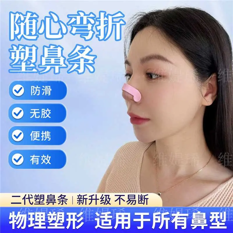 维媞琋二代塑鼻条物理塑型收紧