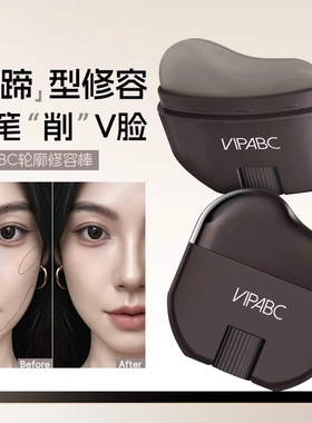 VIPABC轮廓修容棒显色立体防水易推开懒人多用修容V脸下颚线神器