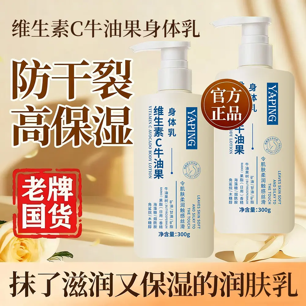 雅屏维生素C牛油果身体乳保湿